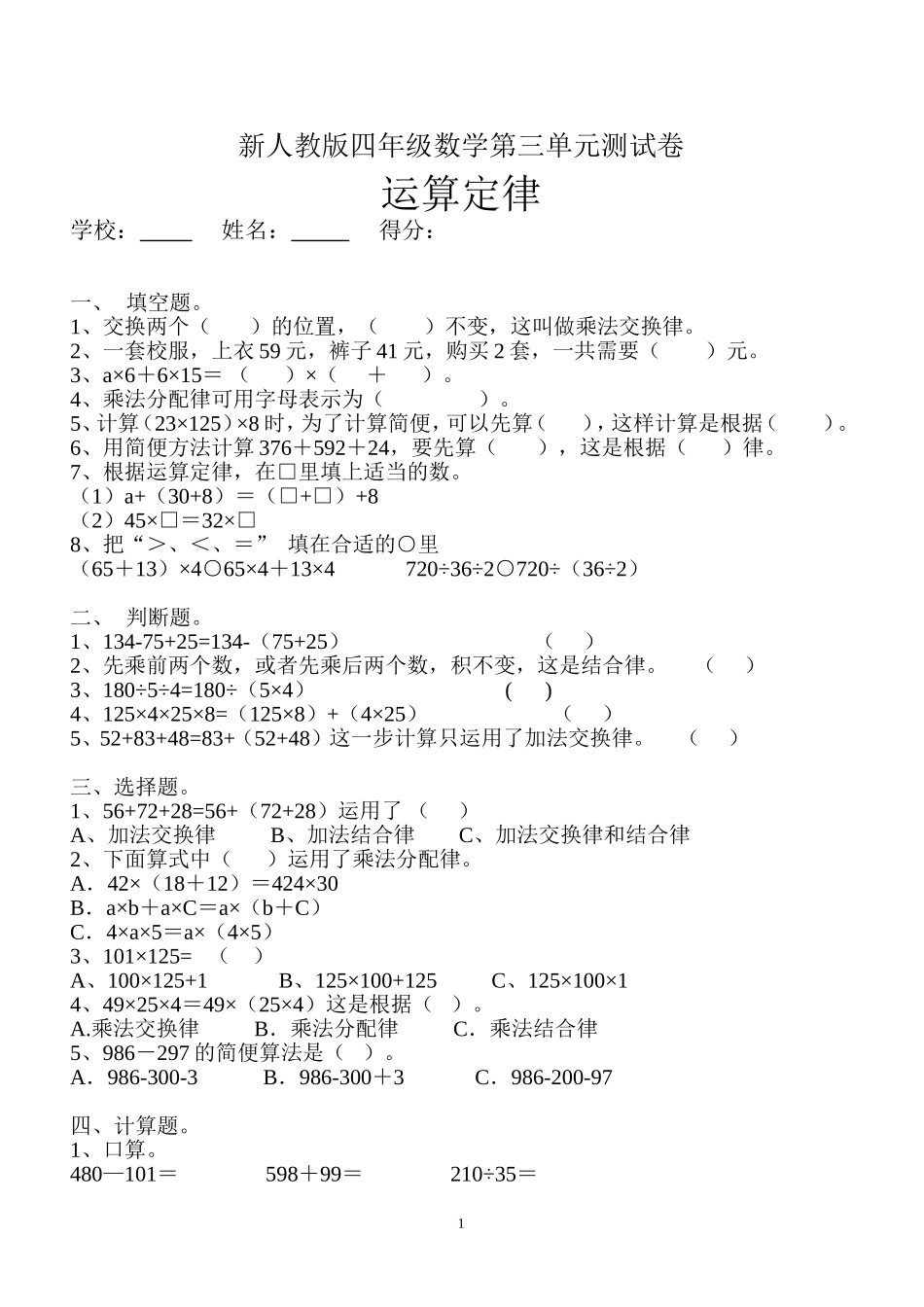 新人教版四年级数学下册第3单元《运算定律》试题(3) .doc_第1页