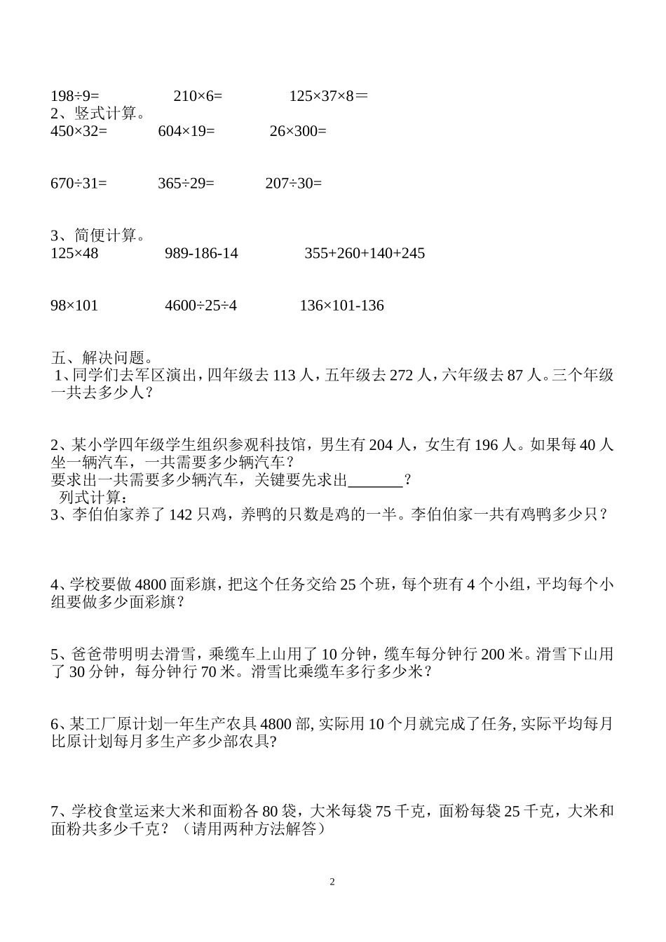 新人教版四年级数学下册第3单元《运算定律》试题(3) .doc_第2页