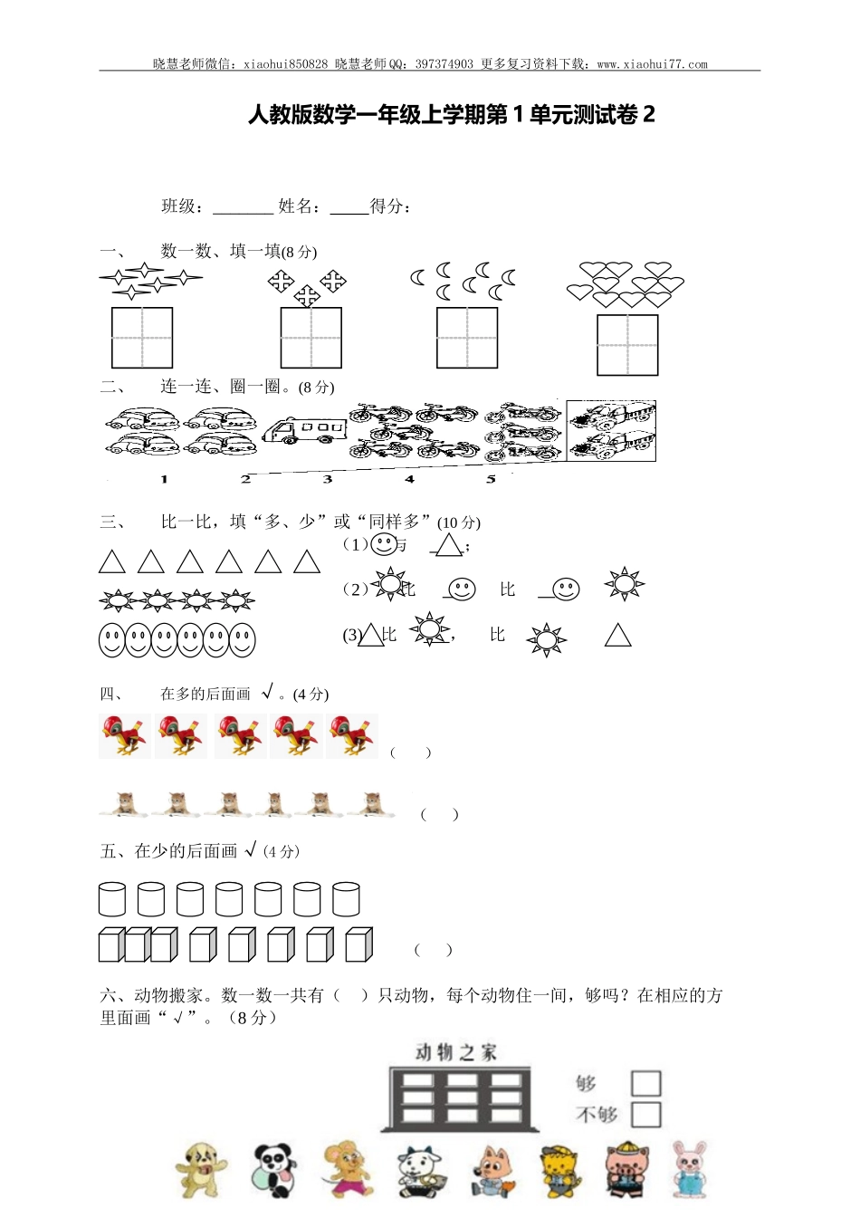 一年级上册上学期-人教版数学第一单元测试卷2+答案版.doc_第1页