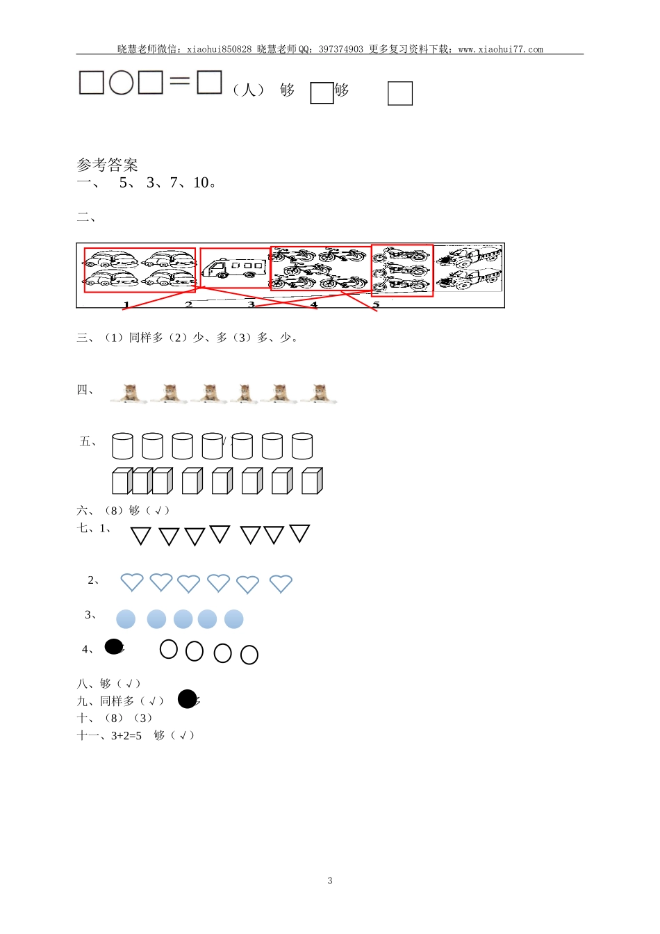 一年级上册上学期-人教版数学第一单元测试卷2+答案版.doc_第3页