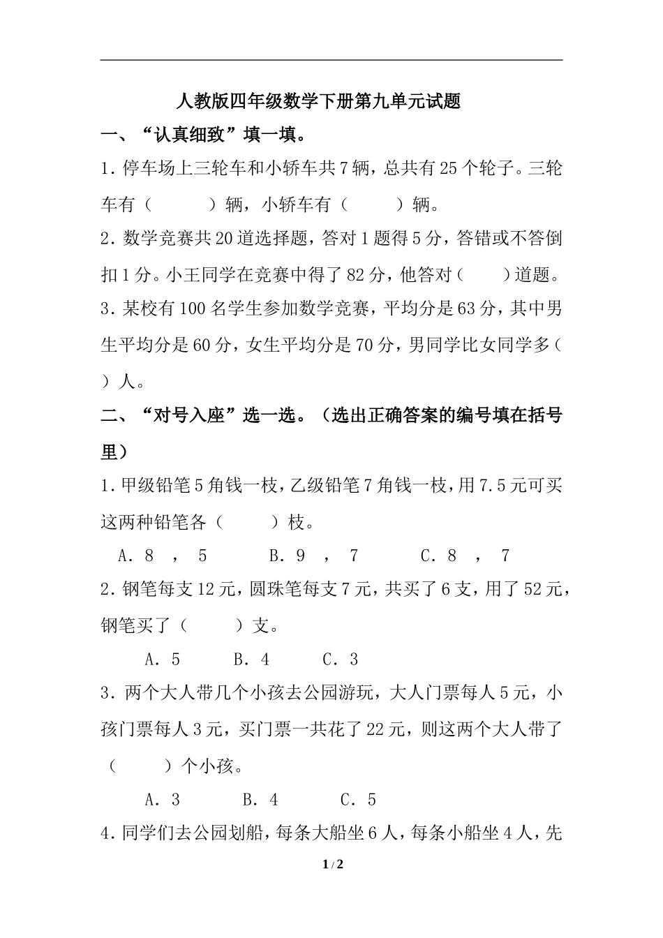 新人教版四年级数学下册第9单元 《数学广角：鸡兔同笼》试题.doc_第1页