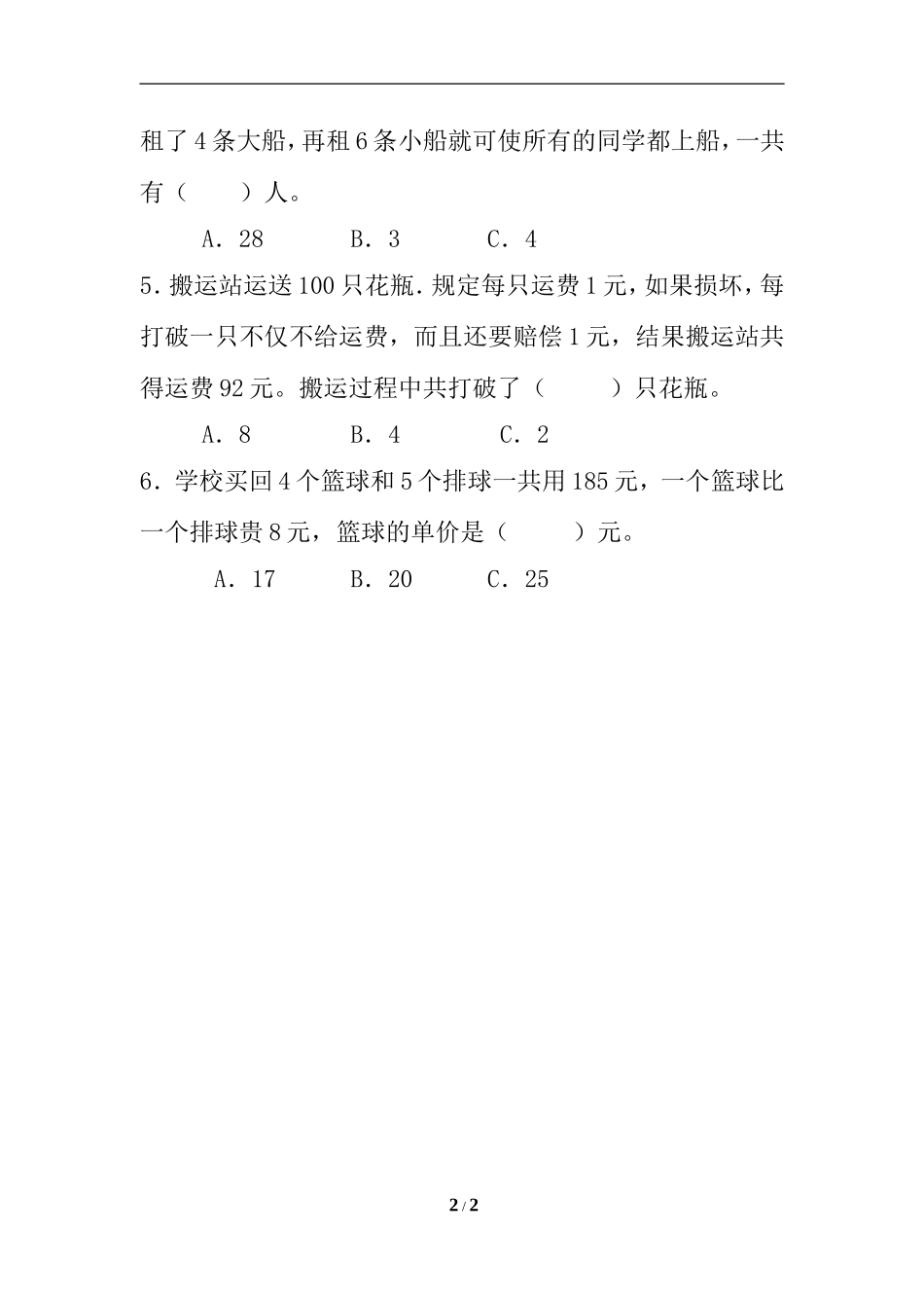 新人教版四年级数学下册第9单元 《数学广角：鸡兔同笼》试题.doc_第2页