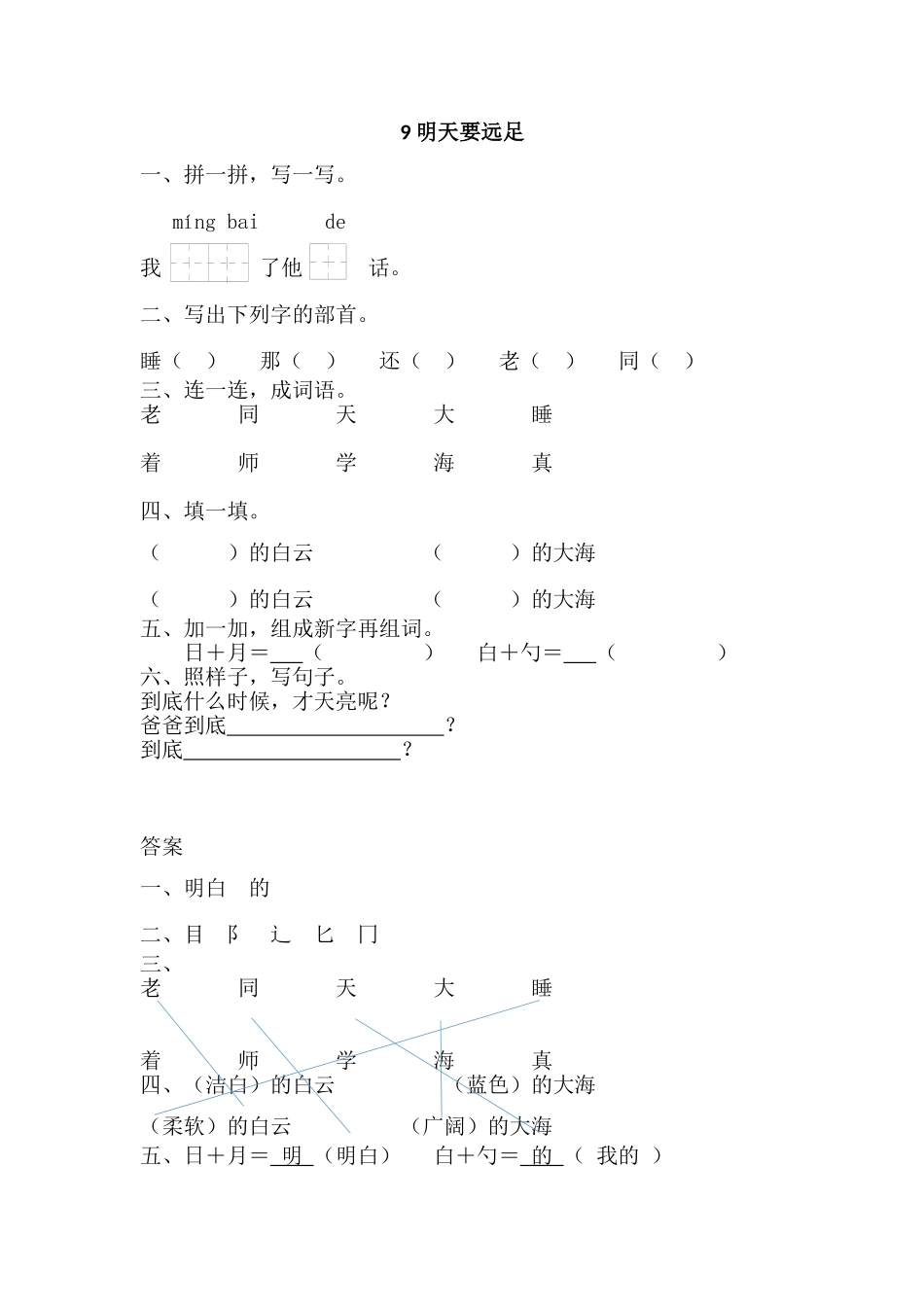 一年级上册-语文课时练习第九课 9 明天要远足答案.doc_第1页