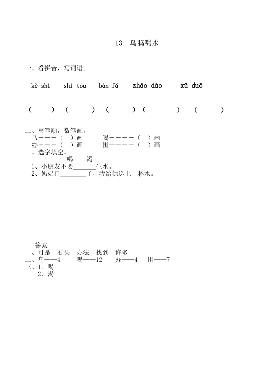 一年级上册-语文课时练习第一课 13 乌鸦喝水+答案.doc_第1页