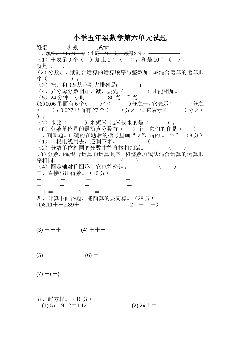 新人教版五下数学第6单元《分数的加法和减法》测试卷 (2).doc_第1页