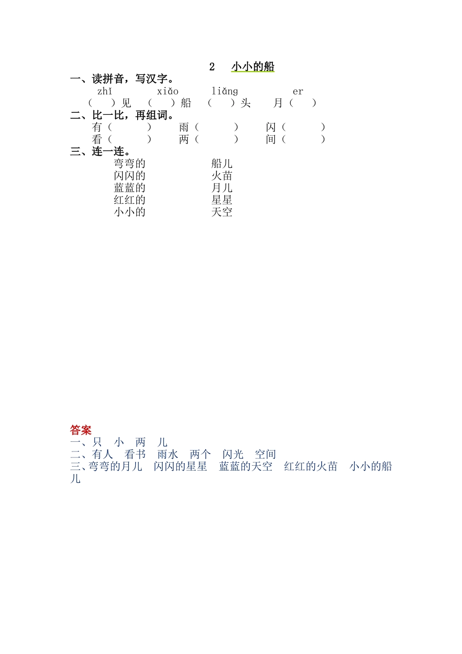 一年级上册-语文课时练习第二课 2 小小的船+答案.doc_第1页