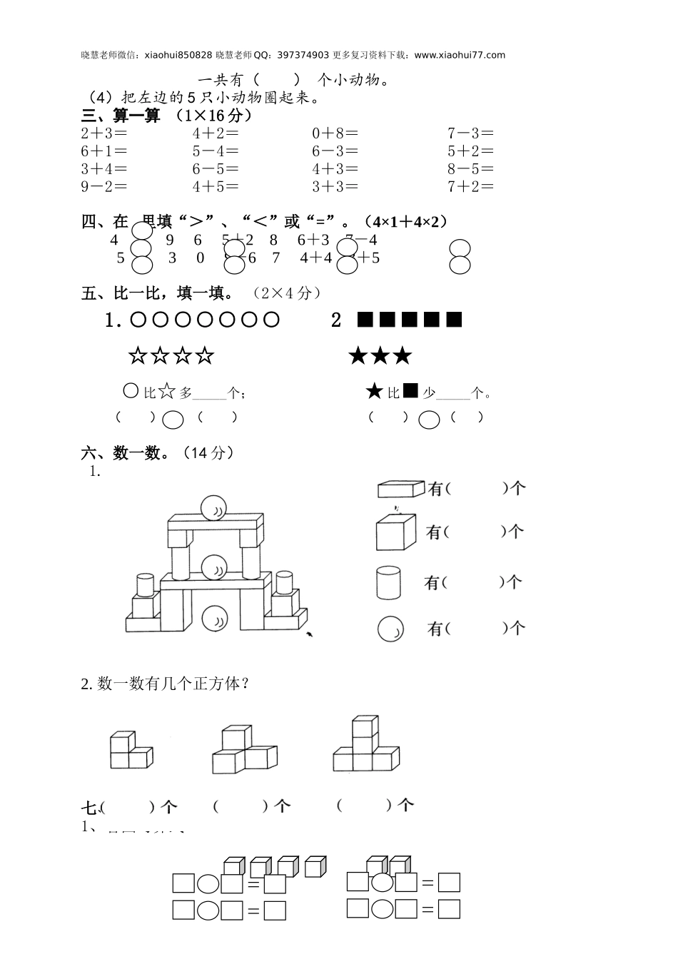 新人教版小学一年级数学上册期中试卷10.doc_第2页