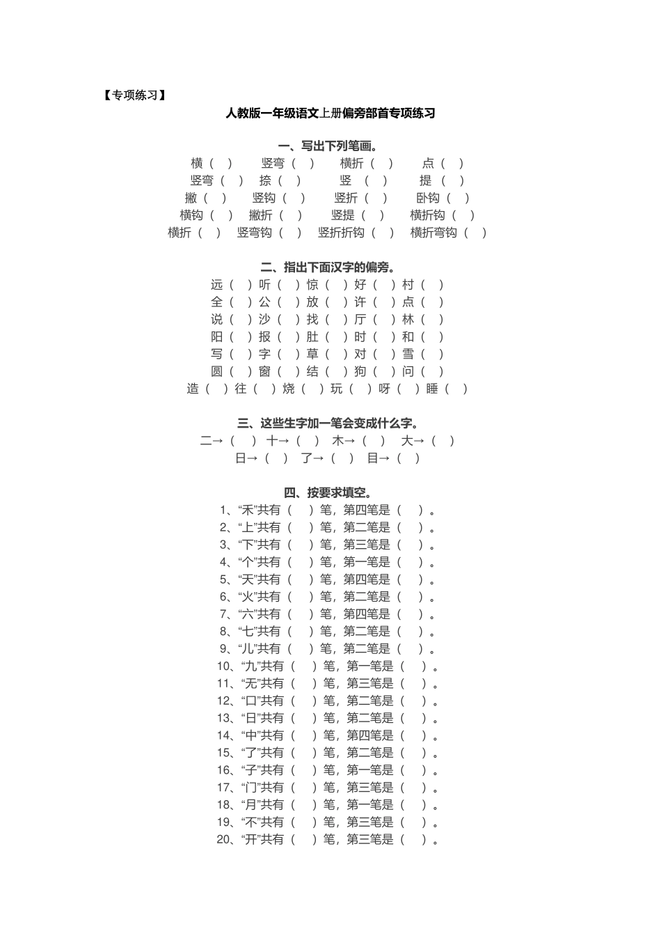 一年级上册语文-一年级语文上册偏旁部首专项练习.doc_第1页