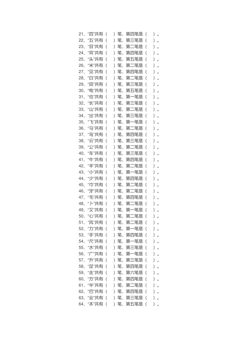 一年级上册语文-一年级语文上册偏旁部首专项练习.doc_第2页