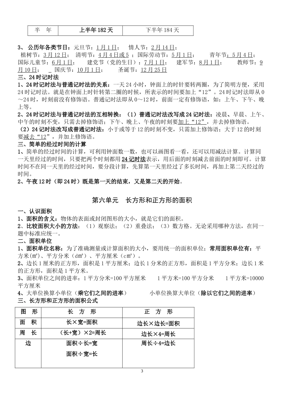 三年级（下册）苏教版数学汇总重点.docx_第3页