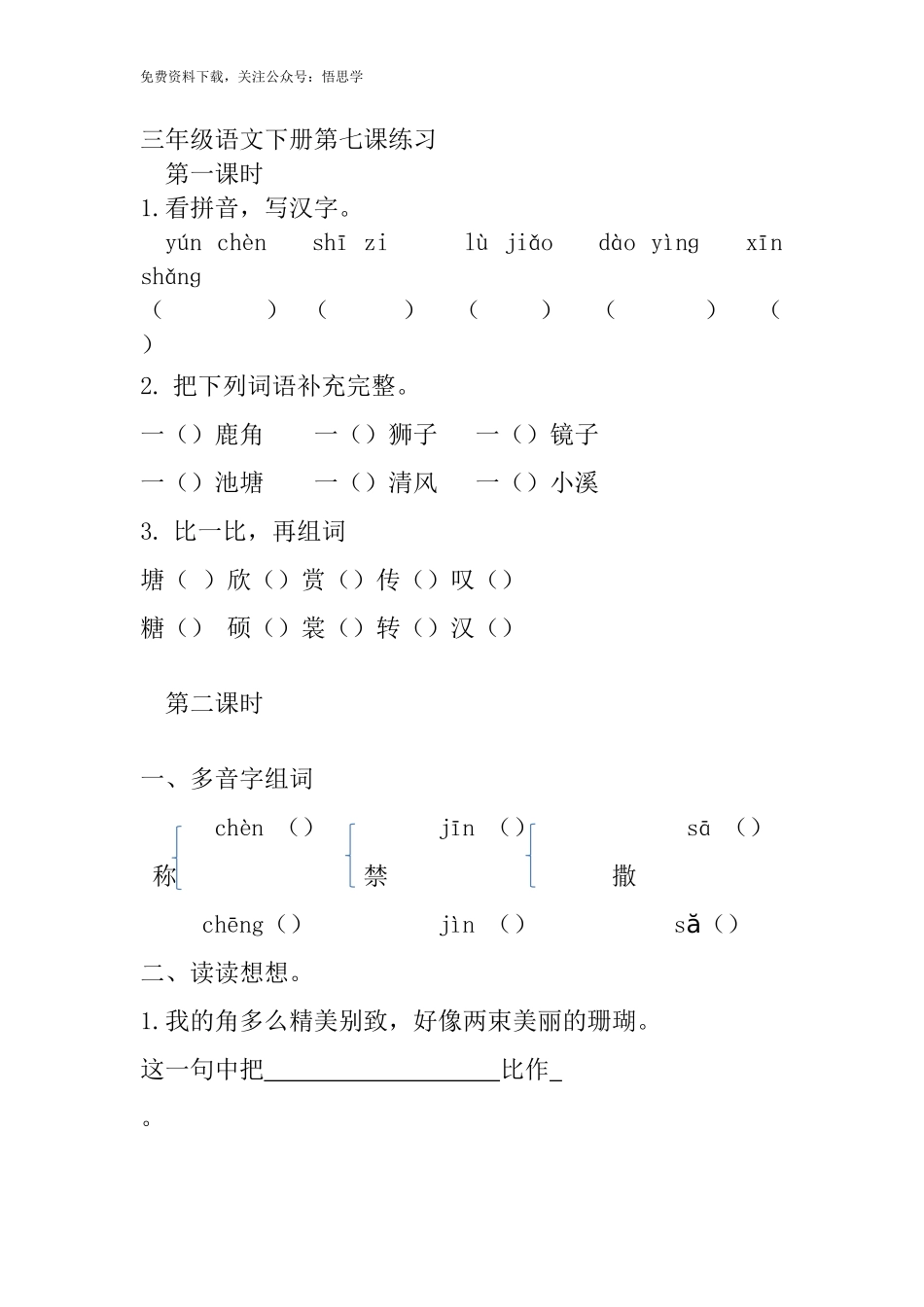 三年级下册部编版课时练习含答案-语文：第七课.课时练.docx_第1页