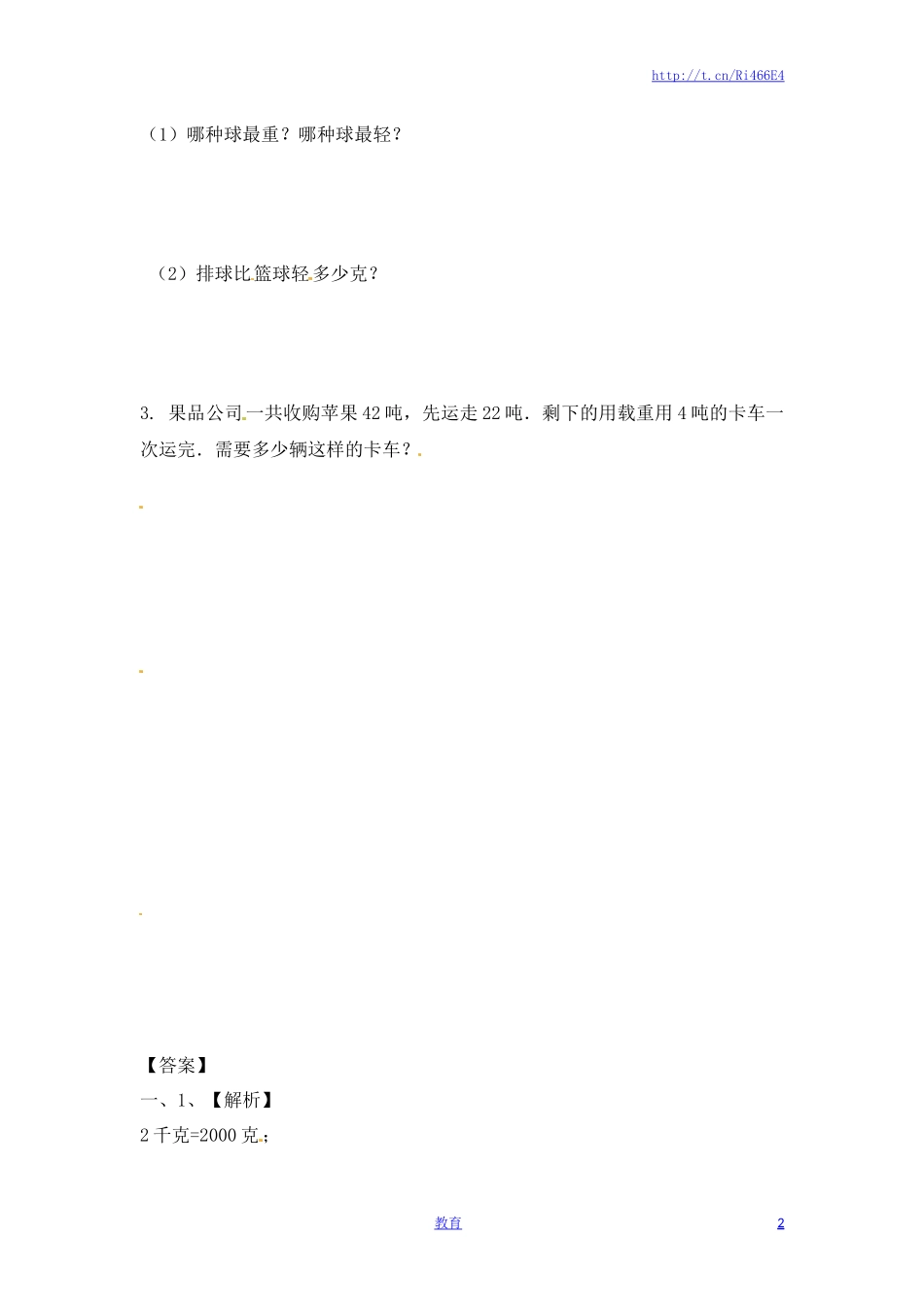 三年级上册数学一课一练-加油站2.2 认识克（2）-苏教版.docx_第2页