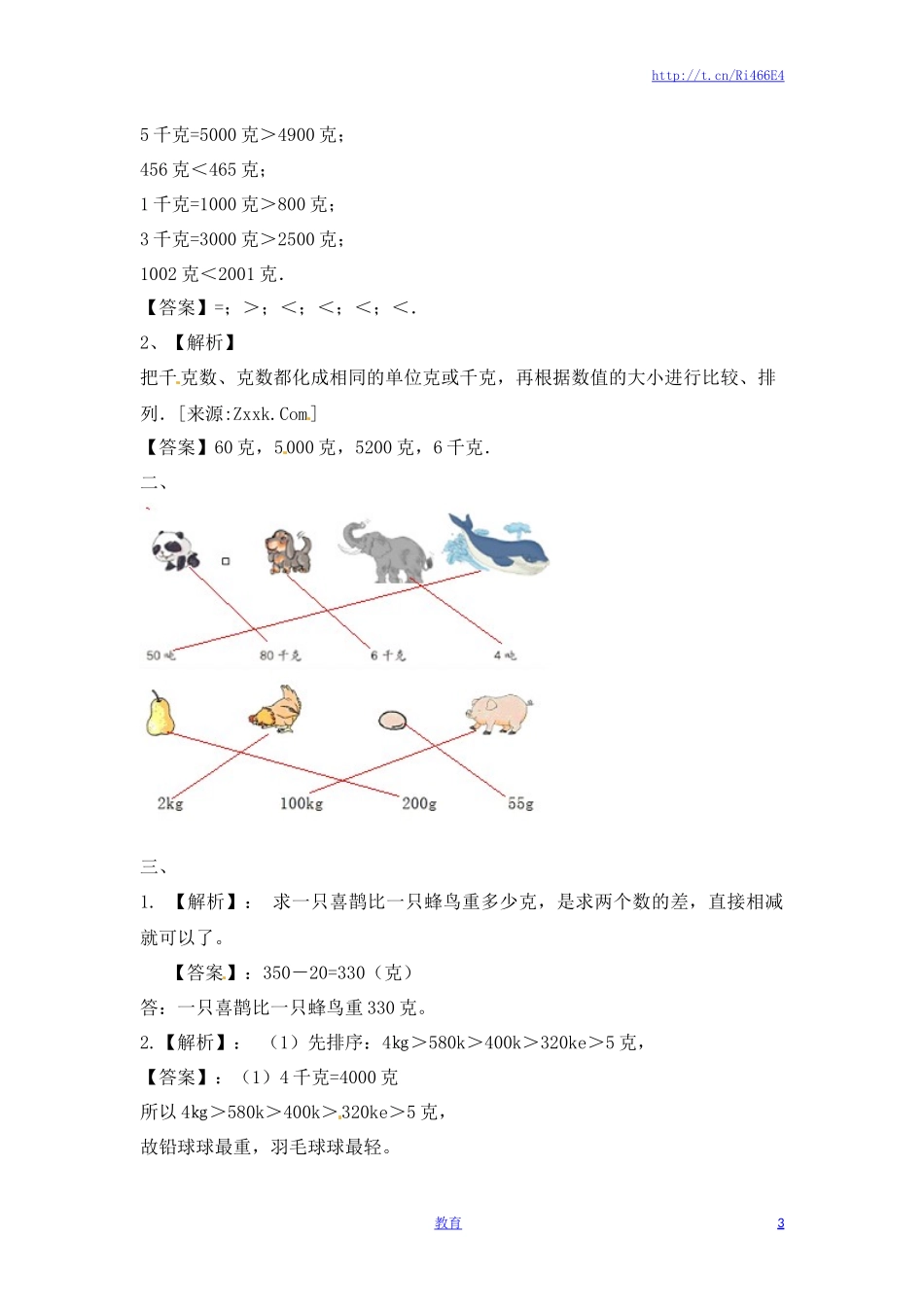 三年级上册数学一课一练-加油站2.2 认识克（2）-苏教版.docx_第3页