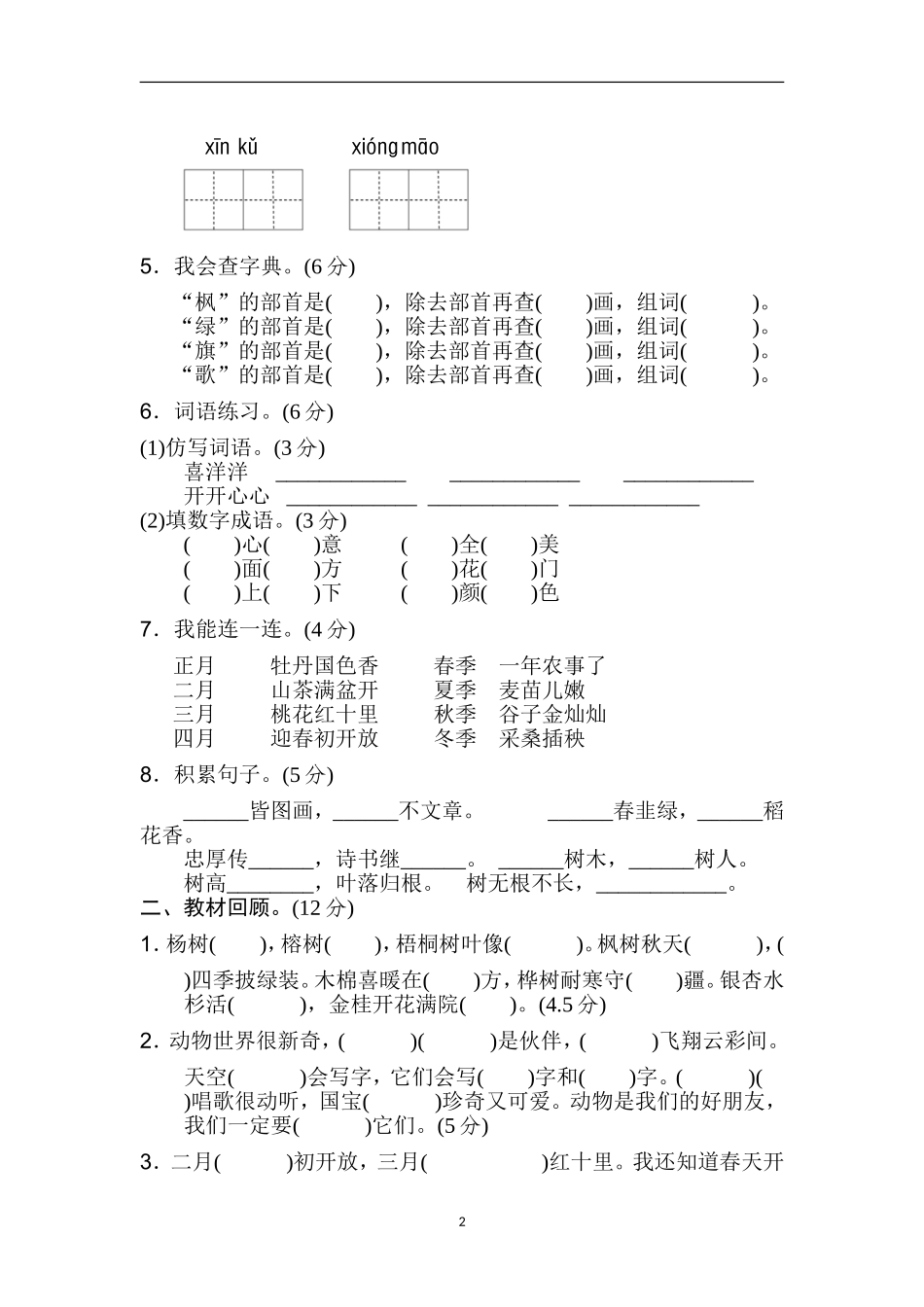 新部编人教版二年级上册语文第2单元B卷及参考答案.doc_第2页