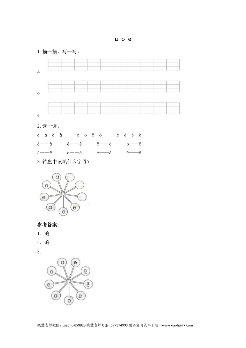 一（上）语文拼音练习：a o e.doc_第1页