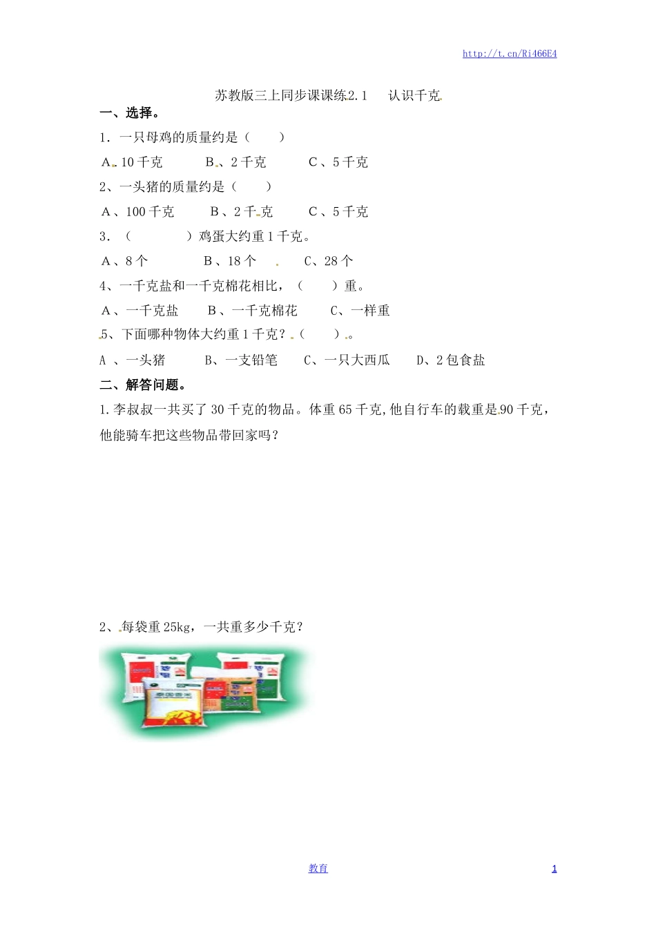 三年级上册数学一课一练-加油站2.1 认识千克-苏教版.docx_第1页