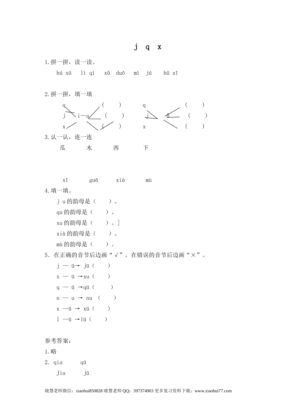 一（上）语文拼音练习：j q x.doc_第1页