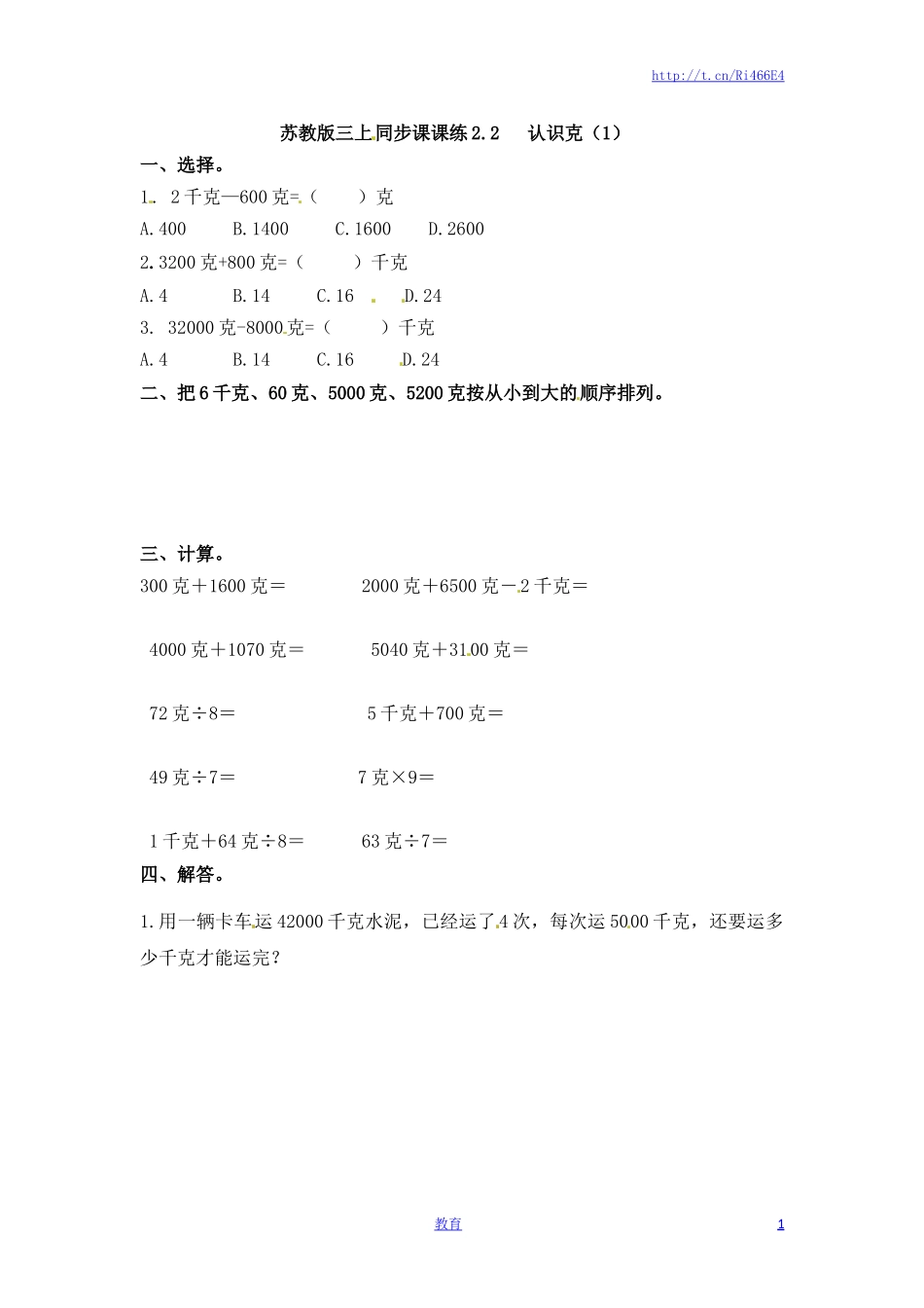 三年级上册数学一课一练-加油站2.2 认识克（1）-苏教版.docx_第1页