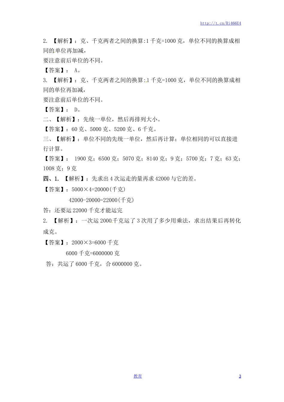 三年级上册数学一课一练-加油站2.2 认识克（1）-苏教版.docx_第3页