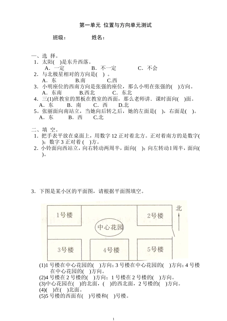 新人教版三年级数学下册第1单元《位置与方向》试题1.doc_第1页