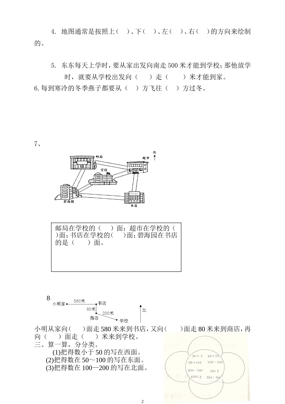 新人教版三年级数学下册第1单元《位置与方向》试题1.doc_第2页