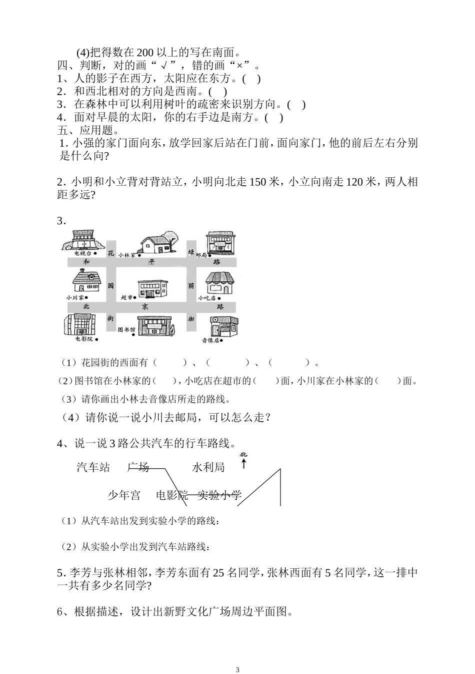 新人教版三年级数学下册第1单元《位置与方向》试题1.doc_第3页