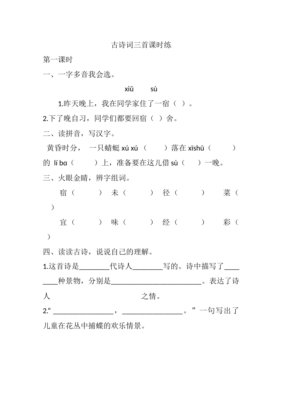 四年级下册下课时练习（一课一练含答案）第一单元-1 古诗词三首课时练.docx_第1页