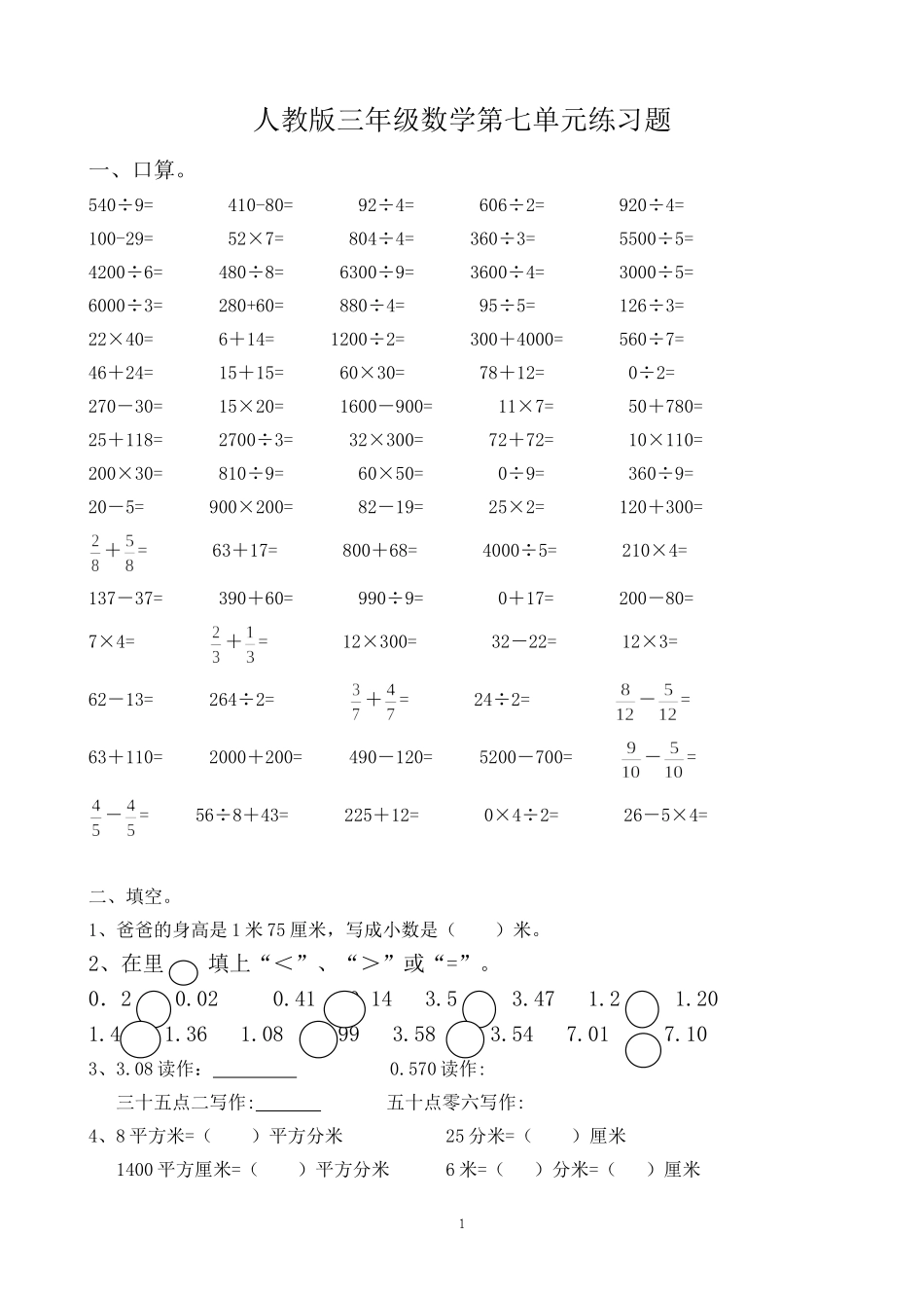 新人教版三年级数学下册第7单元《小数的初步认识》试卷3.doc_第1页