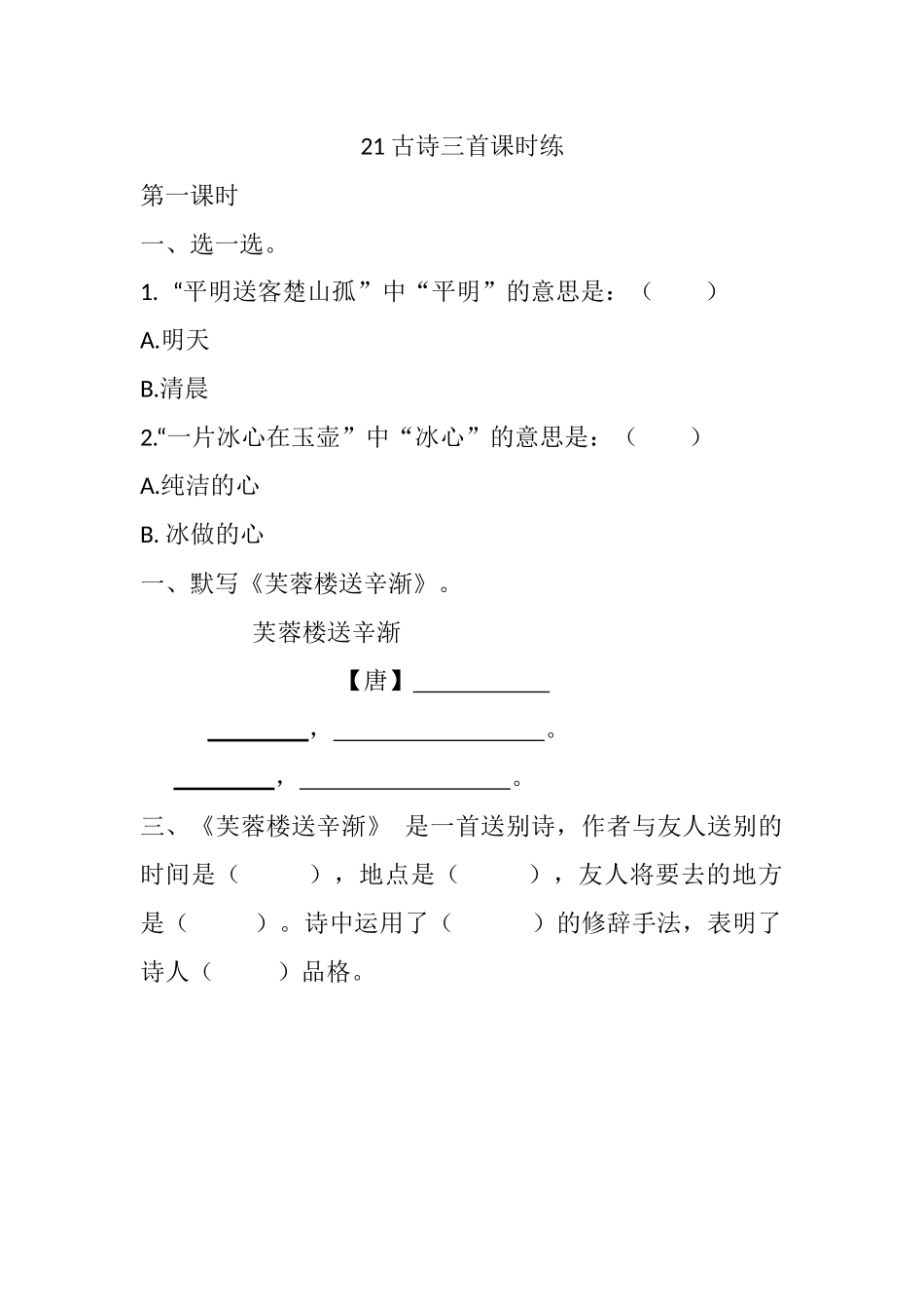四年级下册下课时练习（一课一练含答案）第一单元-21 古诗三首课时练.docx_第1页