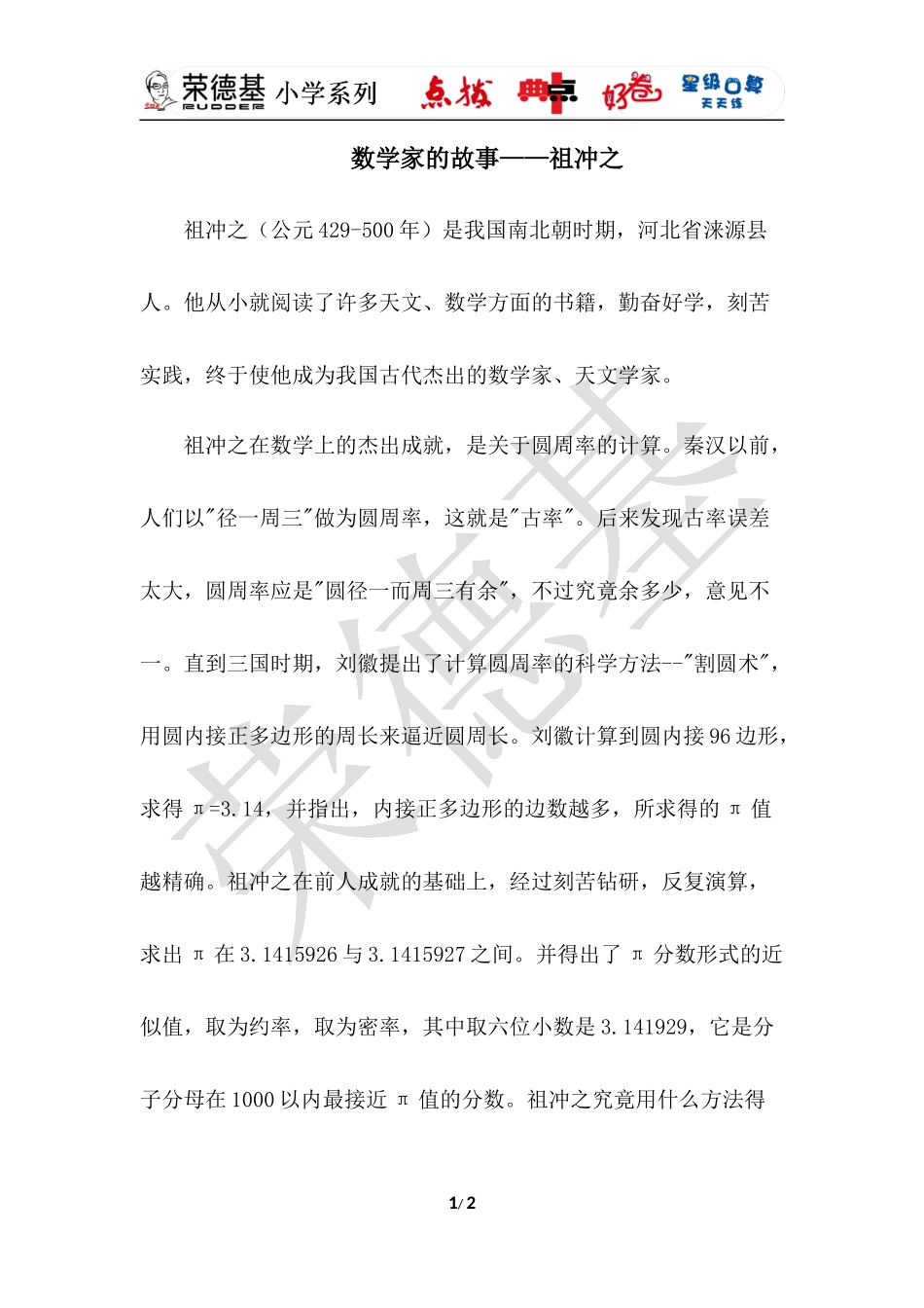 数学家的故事——祖冲之.docx_第1页