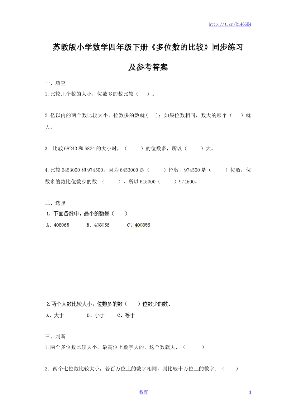 四年级下册数学同步练习-2单元5课时 多位数的比较-苏教版.docx_第1页