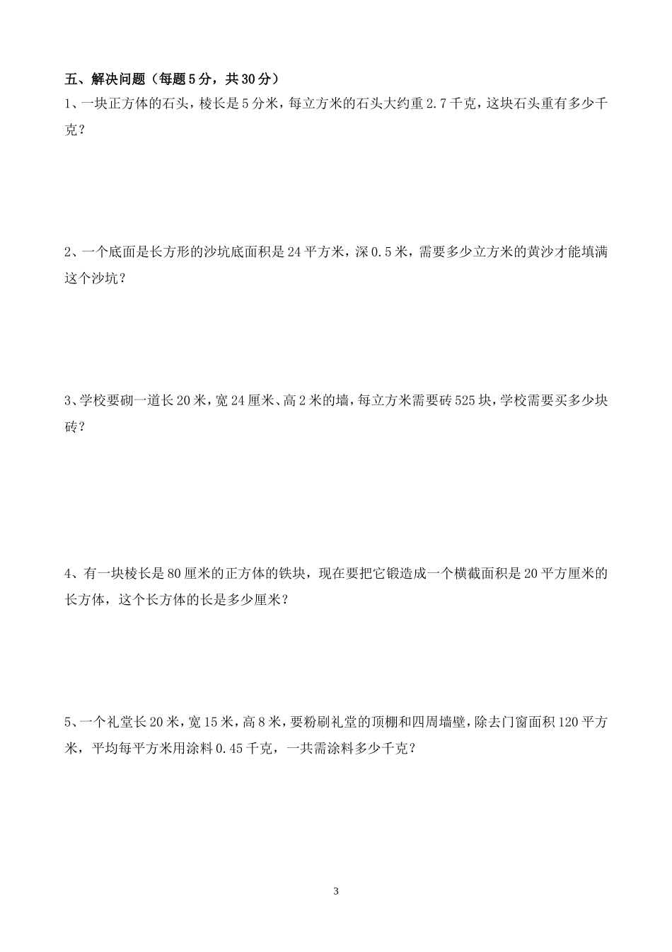 新人教版五下数学第3单元《长方体和正方体》测试卷 (3).doc_第3页