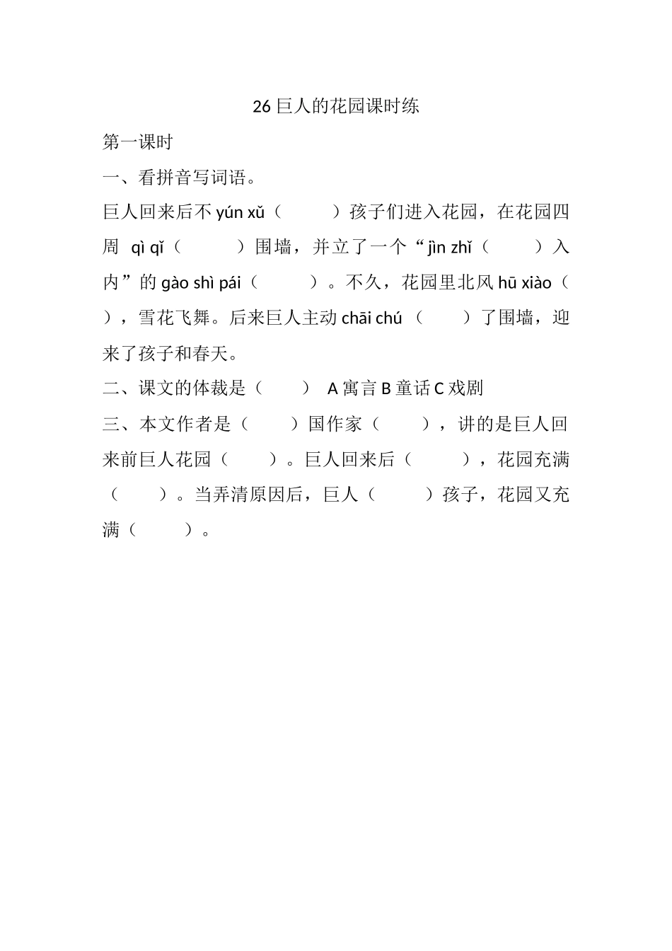 四年级下册下课时练习（一课一练含答案）第一单元-26 巨人的花园课时练.docx_第1页