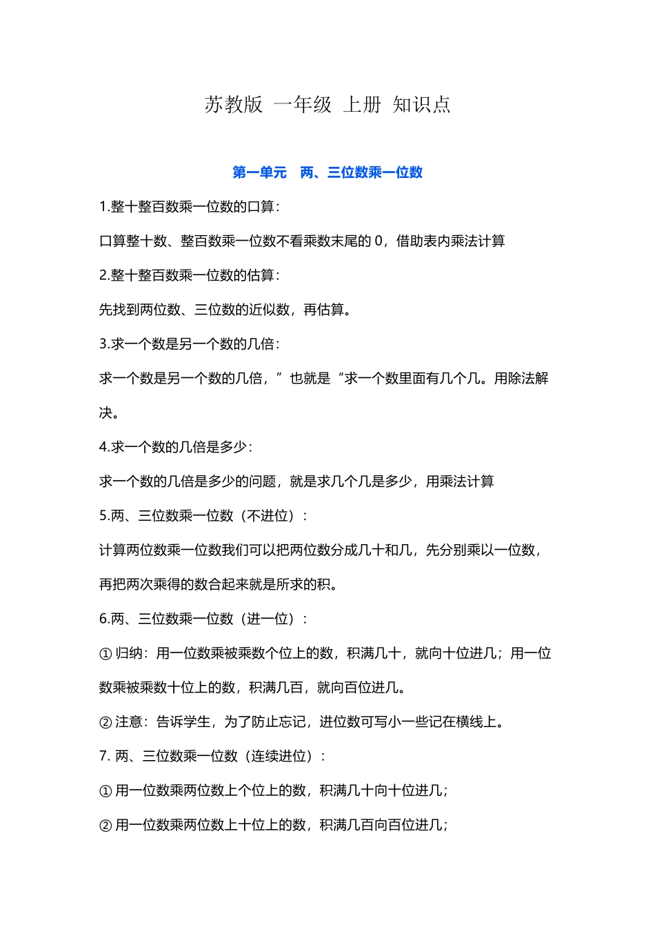 苏教版数学一年级 上册 知识点.docx_第1页