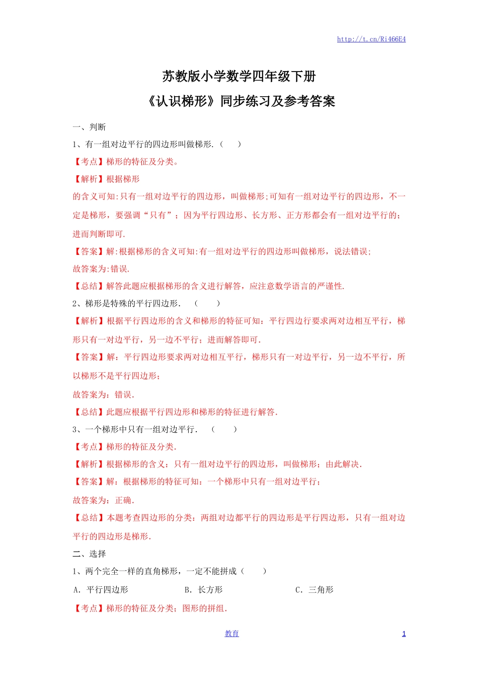 四年级下册数学同步练习-7单元7课时-认识梯形-苏教版解析.docx_第1页