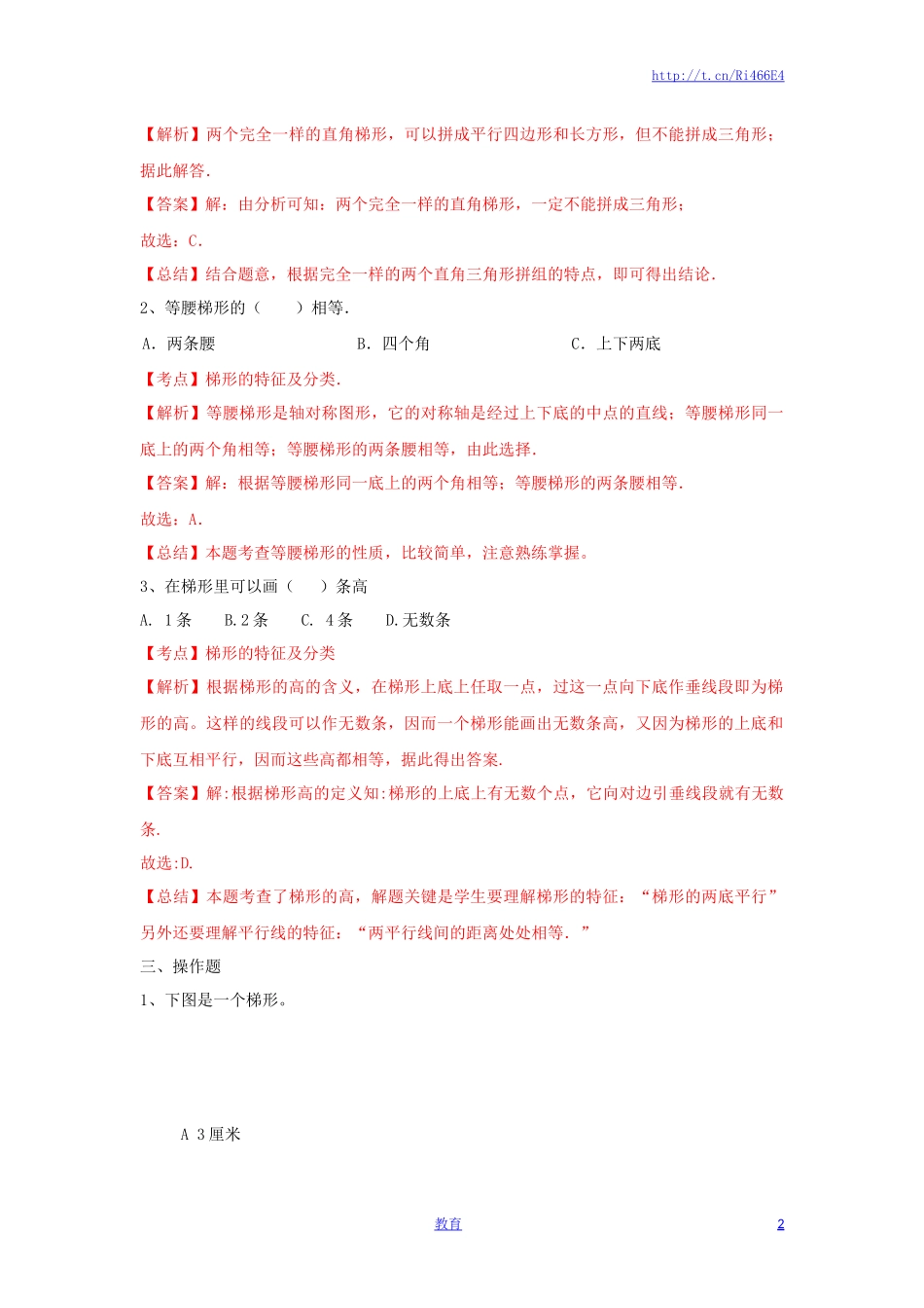 四年级下册数学同步练习-7单元7课时-认识梯形-苏教版解析.docx_第2页