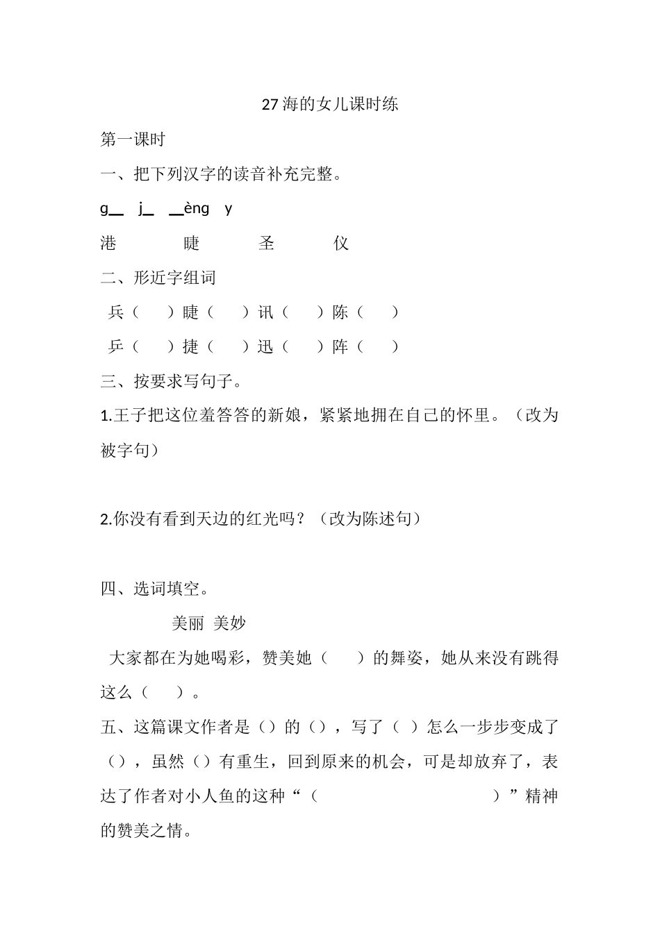 四年级下册下课时练习（一课一练含答案）第一单元-27 海的女儿课时练.docx_第1页