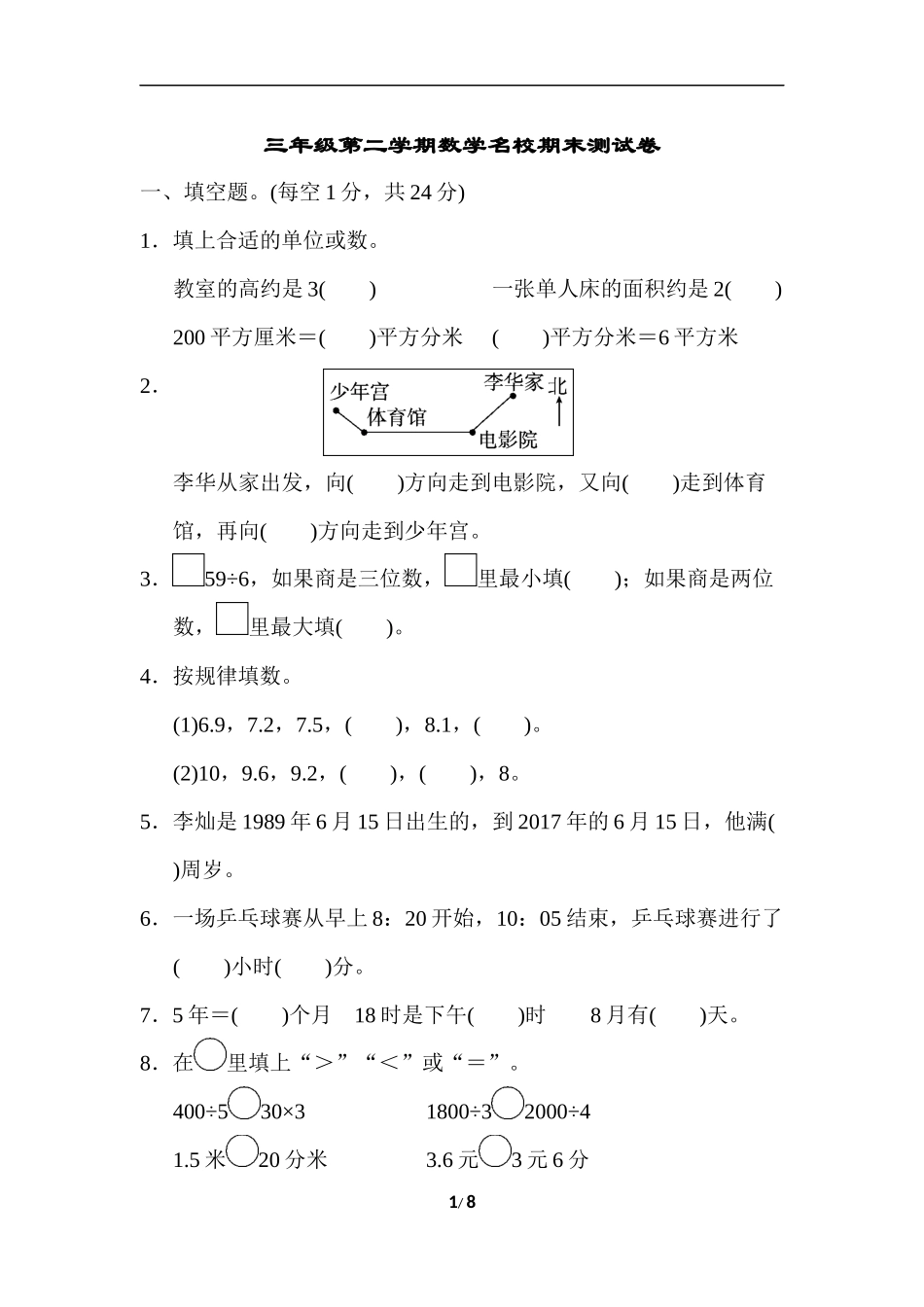 三年级第二学期数学名校期末测试卷(1).docx_第1页
