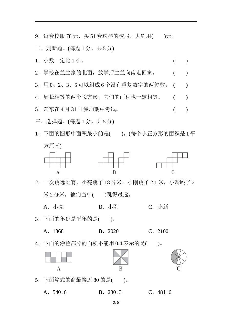 三年级第二学期数学名校期末测试卷(1).docx_第2页