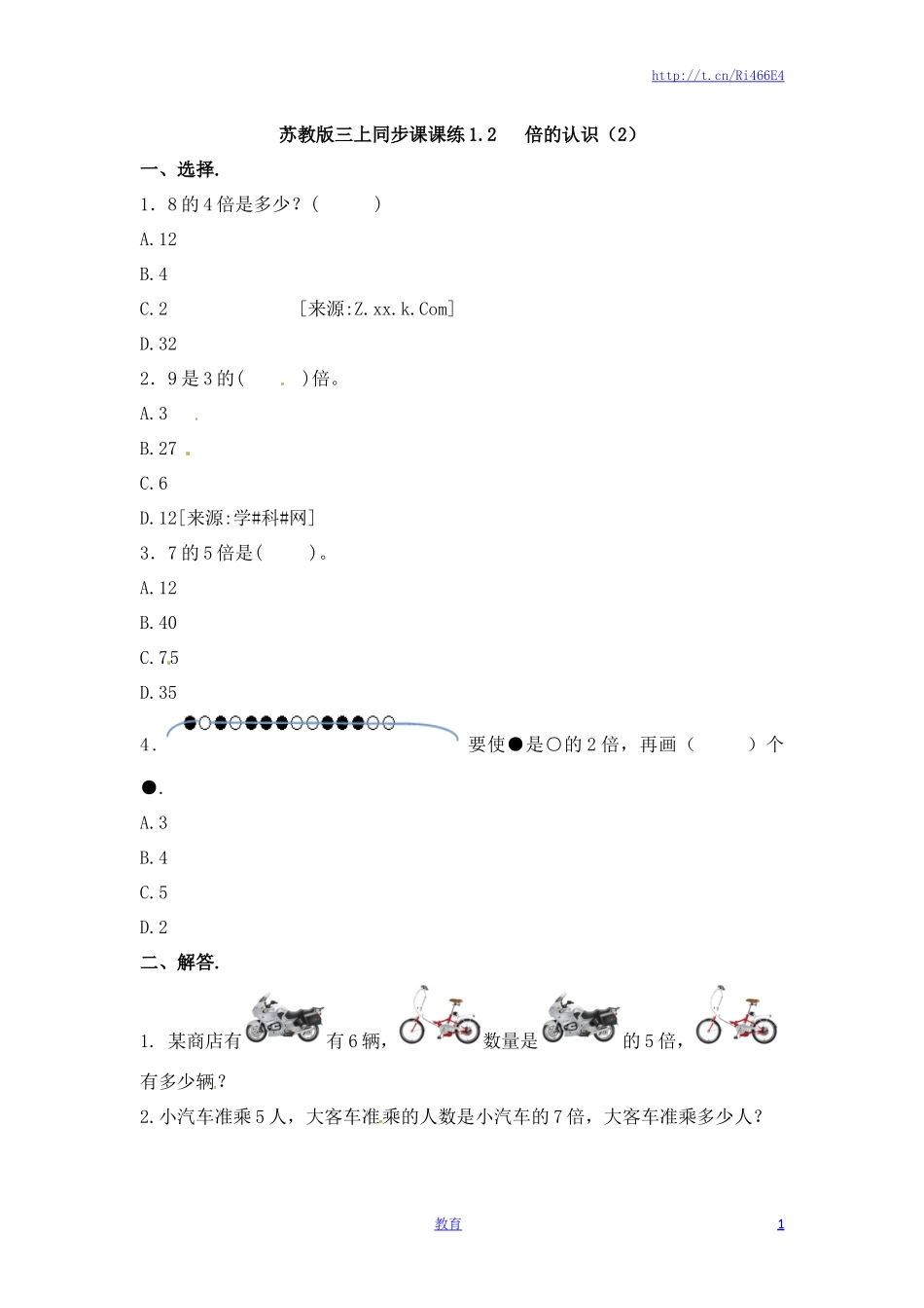 三年级上册数学一课一练-加油站1.2 倍的认识（2）-苏教版.docx_第1页