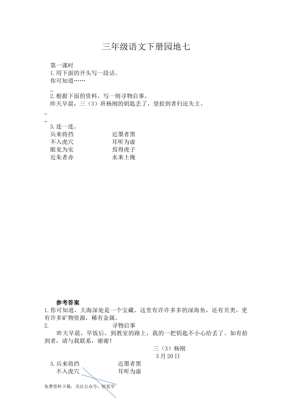三年级下册部编版课时练习含答案-语文.园地七课时.docx_第1页