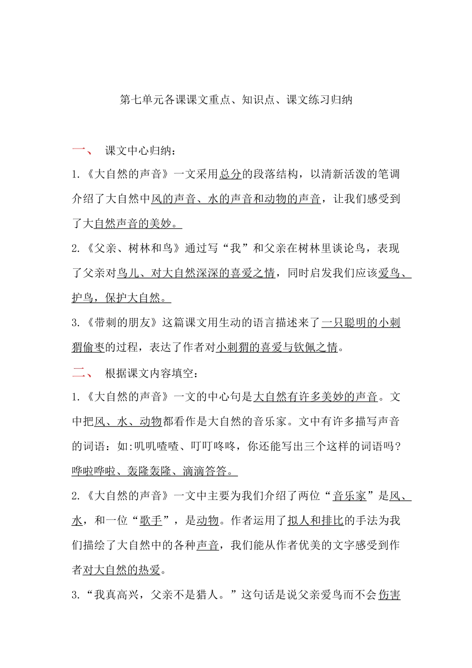 三年级语文上册课本第七单元各课课文重点、知识点、课文练习归纳.docx_第1页