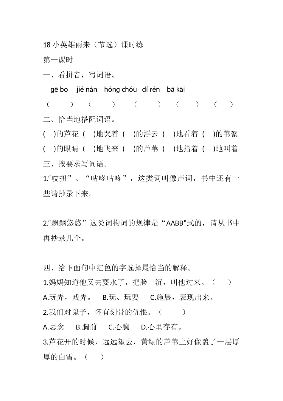 四年级下册下课时练习（一课一练含答案）第一单元-18 小英雄雨来（节选）课时练.docx_第1页