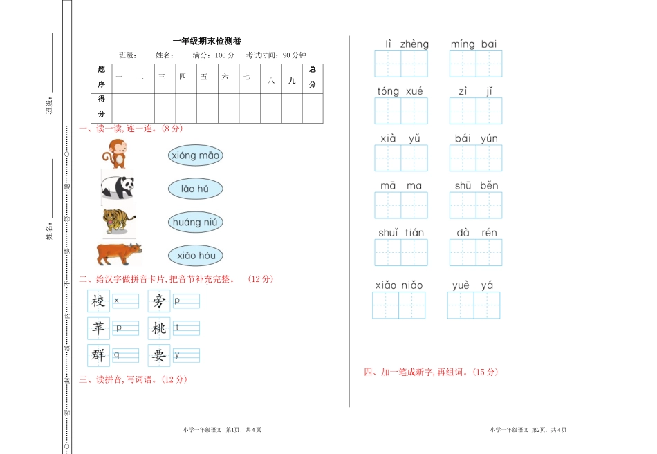 一年级上册语文期末检测卷_.doc_第1页