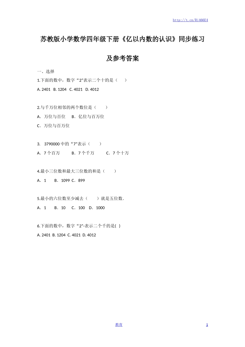 四年级下册数学同步练习-2单元1课时 亿以内数的认识-苏教版.docx_第1页