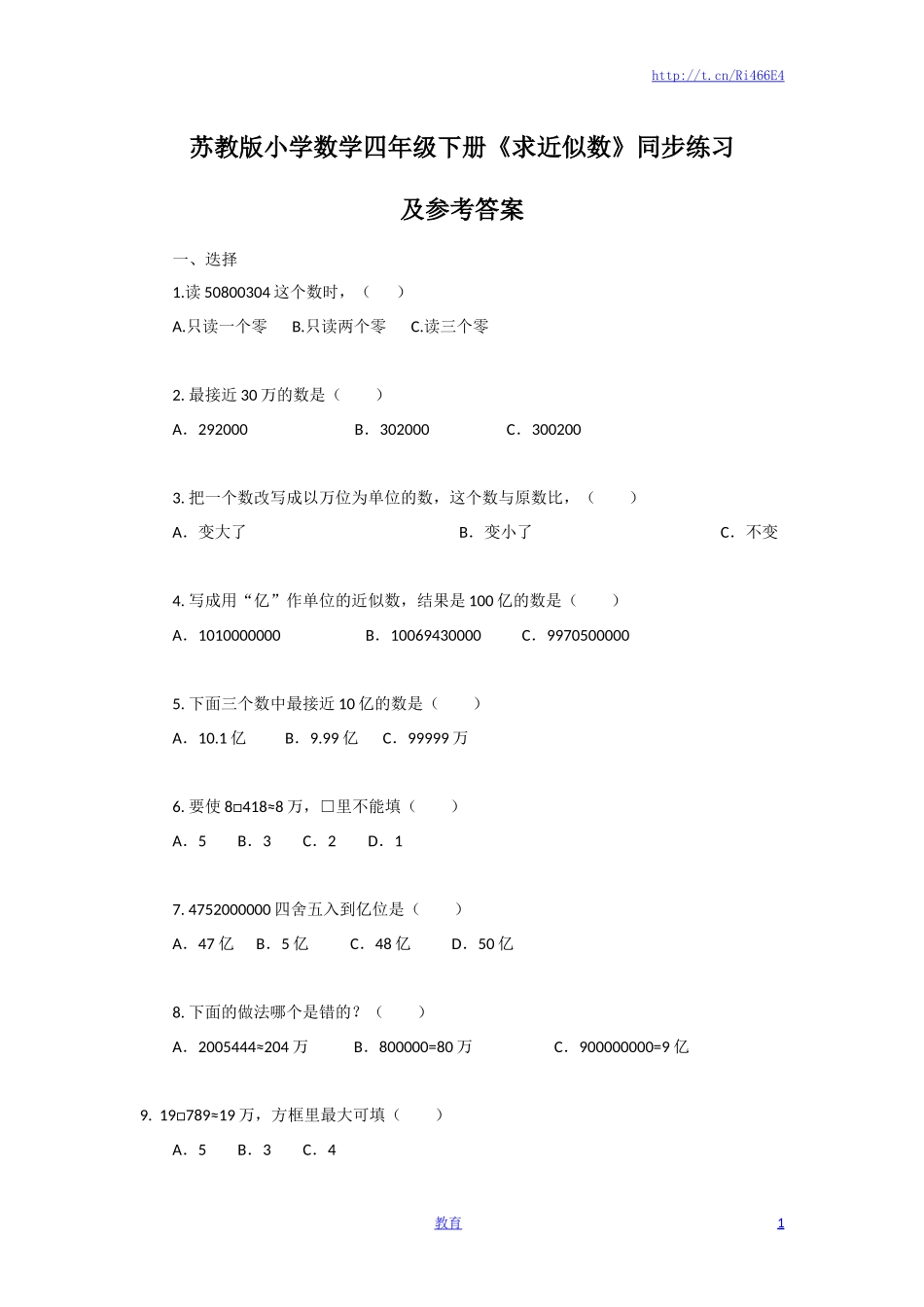 四年级下册数学同步练习-2单元6课时 求近似数-苏教版.docx_第1页