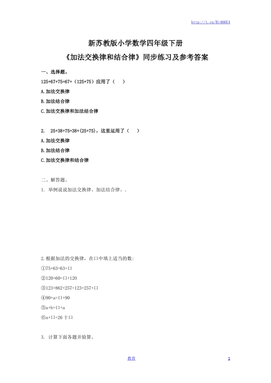 四年级下册数学同步练习-6单元1课时-加法交换律和结合律-苏教版.docx_第1页