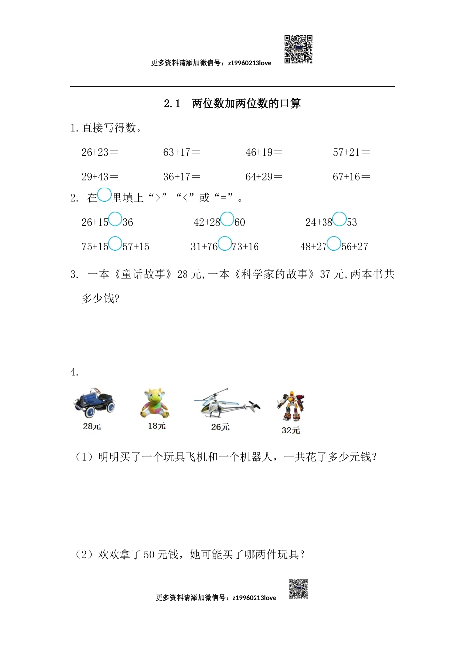 2.1 两位数加两位数的口算.docx_第1页