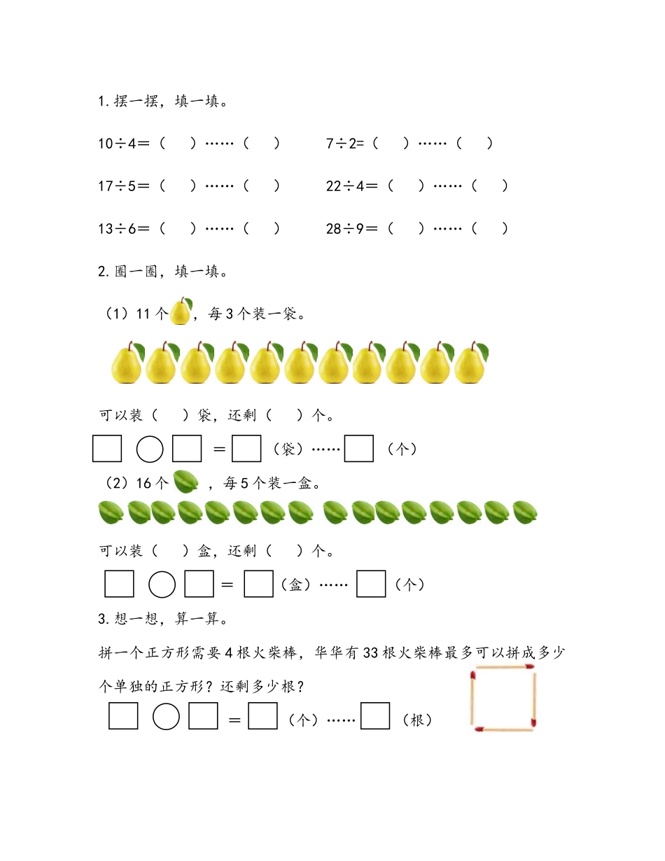 1.1 有余数的除法的认识.docx_第1页