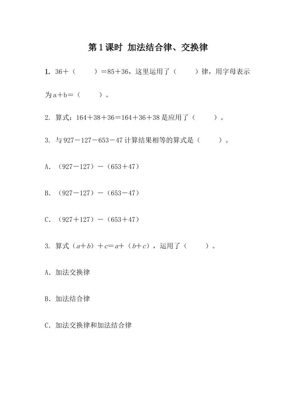 3.1 加法结合律、交换律.docx_第1页